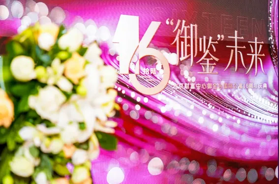 十六年携手同行,衷心感谢每一份相伴!